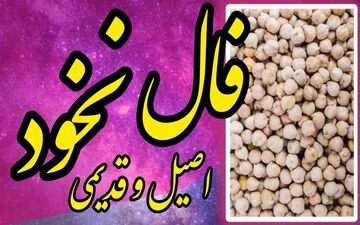 فال نخود ۹ آبان ۱۴۰۴ | نشانه‌هایی از گشایش، تصمیم مهم و یک دیدار تازه