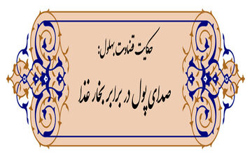 حکایت قضاوت بهلول؛ صدای پول در برابر بخار دیگ!
