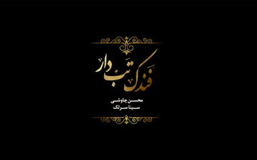 «فندک تب دار» اولین قطعه و موزیک ویدیوی فصل دوم سریال شهرزاد