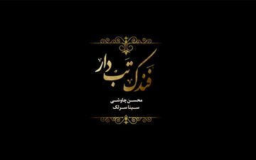 «فندک تب دار» اولین قطعه و موزیک ویدیوی فصل دوم سریال شهرزاد