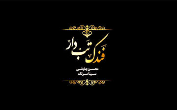 «فندک تب دار» اولین قطعه و موزیک ویدیوی فصل دوم سریال شهرزاد