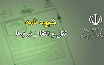 ابلاغ شیوه‌نامه نقل و انتقال معلمان برای سال تحصیلی ۱۴۰۶-۱۴۰۵ 