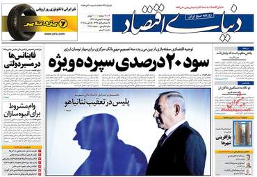 روزنامه های اقتصادی پنجشنبه ۲۶ بهمن ۹۶