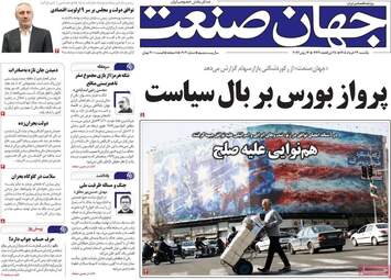 صفحه اول روزنامه های اقتصادی ۲۴ خرداد ۱۴۰۵