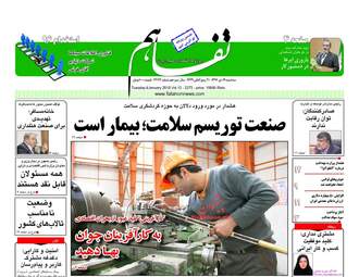 روزنامه های اقتصادی سه شنبه ۱۹ دی ۹۶