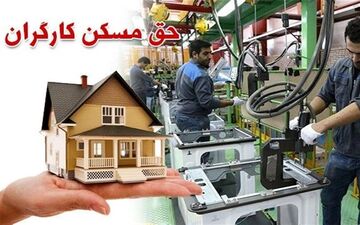 

فوری/ واریز حق مسکن ۶۵۰ هزار تومانی کارگران از مهر ماه

