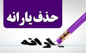 حذف شدگان یارانه کجا بروند؟
