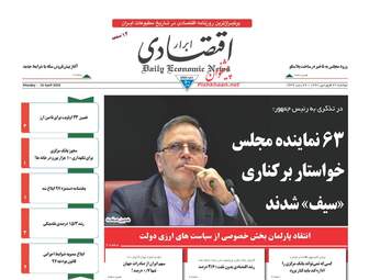 روزنامه های اقتصادی دوشنبه ۲۷ فروردین ۹۷
