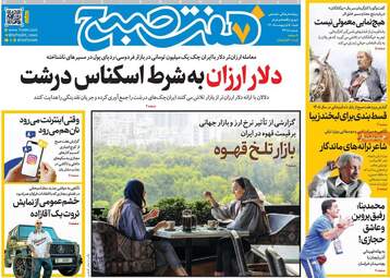 ویترین مطبوعات ۵ اردیبهشت؛ از دیپلماسی در اسلام‌آباد تا طنین وحدت ملی