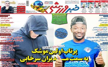 روزنامه های رسمی کشور در روز سه شنبه