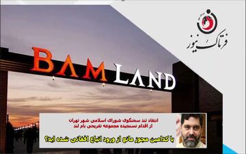با کدامین مجوز مانع از ورود اتباع اففانی به مجموعه «بام لند» شده‌اید؟ 