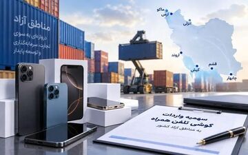 برگزاری نشست هماهنگی واردات گوشی‌های همراه در منطقه آزاد ماکو