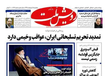 روزنامه‌های پنجشنبه 18 اردیبهشت 99