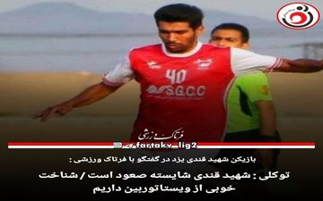 توکلی : شهید قندی شایسته صعود است / شناخت خوبی از ویستاتوربین داریم