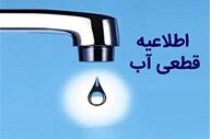 هشدار قطعی آب در تهران؛ شهروندان آماده باشند