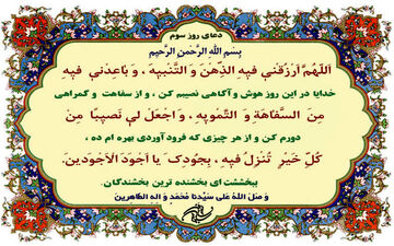 دعای روز سوم ماه رمضان 
