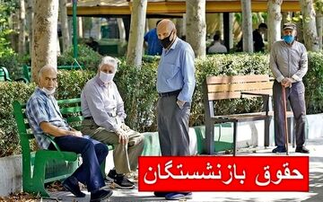 جدول زمان بندی واریز حقوق بازنشستگان در تیر ۱۴۰۴ / بازنشستگان تامین اجتماعی، لشکری و کشوری بخوانند 