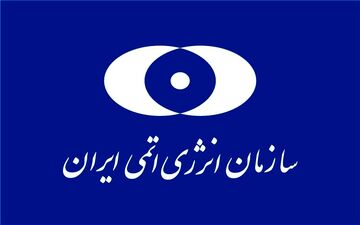سازمان انرژی اتمی ایران اقدام "نابخردانه" آمریکا را محکوم کرد