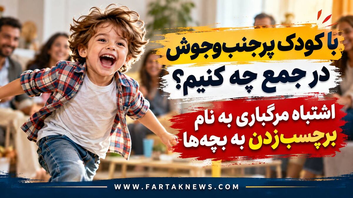 با کودک پرجنب‌وجوش در جمع چه کنیم؟ / اشتباه مرگباری به نام برچسب‌زدن به بچه‌ها