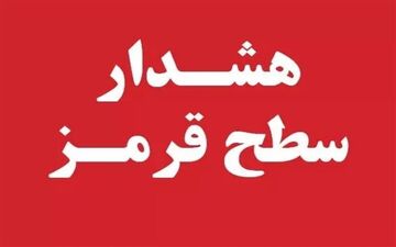 
هشدار قرمز هواشناسی برای فارس صادر شد
