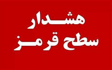 
هشدار قرمز هواشناسی برای فارس صادر شد
