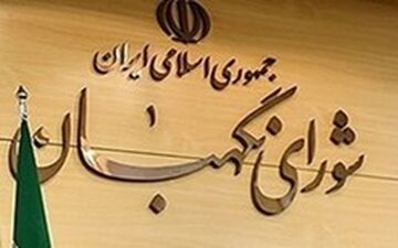  ایرادات شورای نگهبان به لایحه مدیریت بحران کشور 
