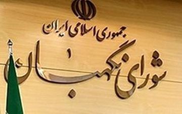  ایرادات شورای نگهبان به لایحه مدیریت بحران کشور 