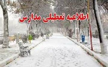 مدارس برخی مناطق استان زنجان فردا تعطیل است