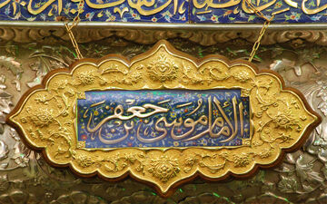 امام موسی کاظم(ع)؛ آینه تمام نمای بردباری 