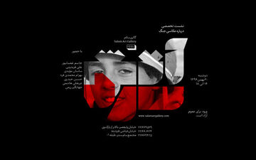 برگزاری نشست تخصصی با عکاسان جنگ عراق علیه ایران
