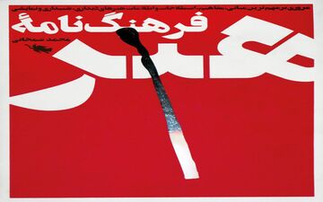 آیین رونمایی و جشن امضای کتاب «فرهنگ‌نامهٔ هنر» به روایت تصویر