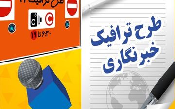 تکلیف طرح ترافیک خبرنگاران مشخص شد