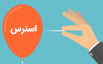 نکاتی برای کاهش استرس در بانوان