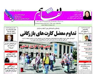 روزنامه های اقتصادی شنبه ۳۰ دی ۹۶
