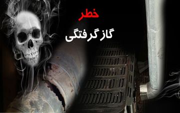 نصب نادرست لوله بخاری حادثه ساز شد/ مواجه شدن فرزندان با جنازه بی جان پدر و مادر