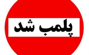 مراکز تجاری که به اخطار و هشدارها توجه نکنند، پلمپ می شوند!
