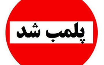 مراکز تجاری که به اخطار و هشدارها توجه نکنند، پلمپ می شوند!
