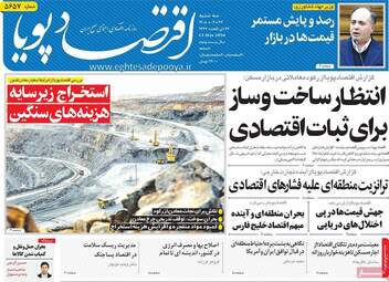 صفحه اول روزنامه های اقتصادی ۲۲ اردیبهشت ۱۴۰۵
