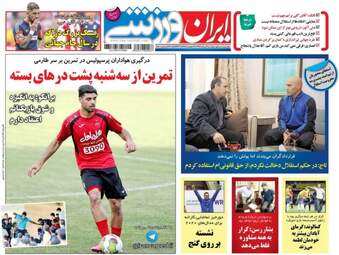 روزنامه های ورزشی دوشنبه ۹ مرداد ۹۶
