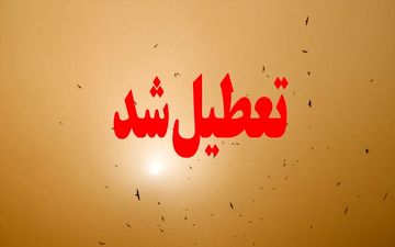 به دلیل طوفان گردو خاک:
مدارس ۵ شهرستان شمال سیستان و بلوچستان فردا تعطیل اعلام شد