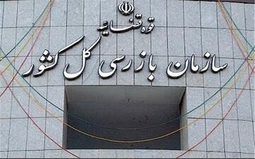 شناسایی گلوگاه‌های فساد؛ مأموریت تازه سازمان بازرسی کل کشور