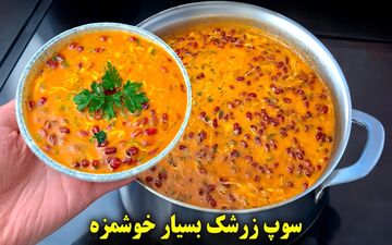 طرز تهیه سوپ زرشک؛ پیش‌غذایی متفاوت و مجلسی برای مهمانی‌ها