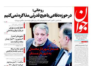 روزنامه های دوشنبه ۱۶ بهمن ۹۶