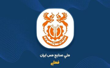 مجمع فوق‌العاده «فملی» ۵ خرداد برگزار می‌شود؛ افزایش سرمایه ۳۷ درصدی مس ایران از سود انباشته