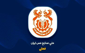 مجمع فوق‌العاده «فملی» ۵ خرداد برگزار می‌شود؛ افزایش سرمایه ۳۷ درصدی مس ایران از سود انباشته