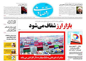 روزنامه های اقتصادی چهارشنبه ۲۲ فروردین ۹۷