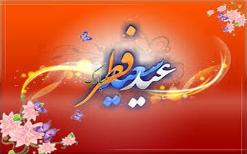کشورهایی که یکشنبه عید فطرشان است