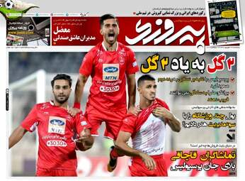 روزنامه های ورزشی پنجشنبه ۲۲ شهریور ۹۷