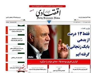 روزنامه های اقتصادی یکشنبه ۸ بهمن ۹۶