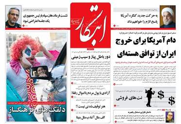 روزنامه های پنجشنبه ۵ مرداد ۹۶